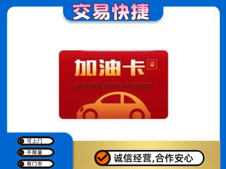 廊坊购物卡回收加油卡2.jpg
