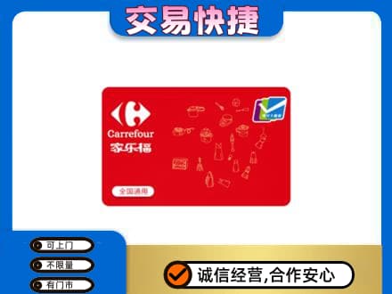 廊坊购物卡回收家乐福卡.jpg