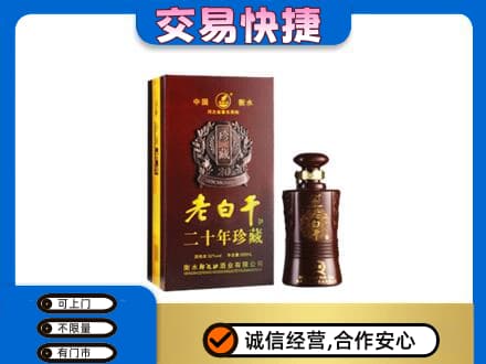 廊坊名酒回收老白干20年.jpg